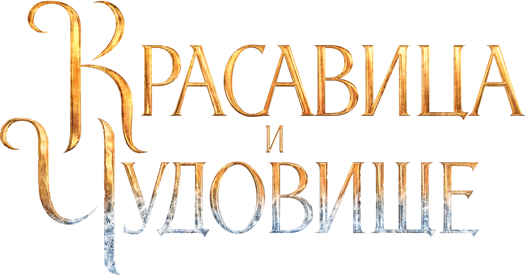Красавица и чудовище logo